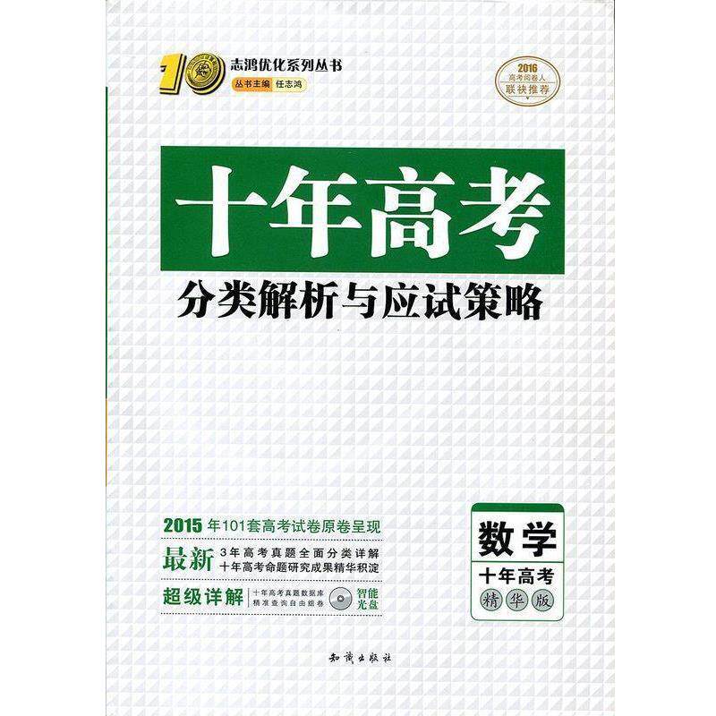【正版书】 十年高考理科全六册  知识出版社