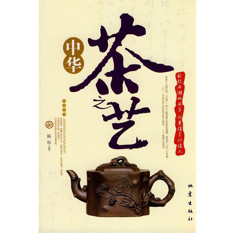 【正版书】 中华茶之艺 陈钰 地震出版社