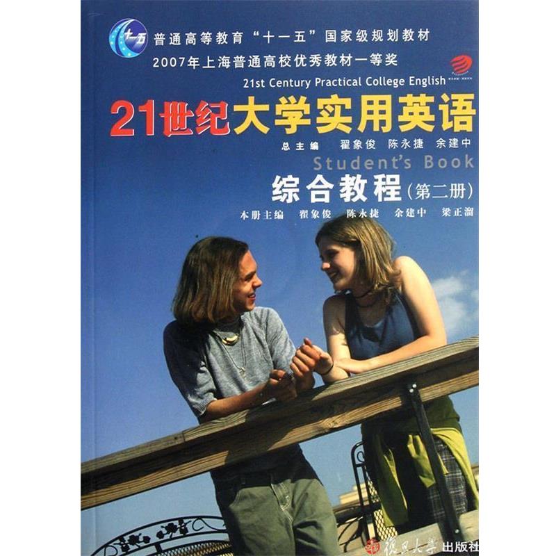 【正版书】 21世纪大学实用英语综合教程:第二册 翟象俊 等主编 复旦大学出版社