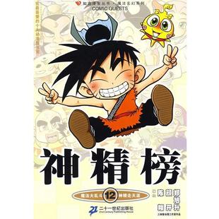 【正版书】 知音漫客丛书 神精榜 12 陈翔,颜开,郑旭升　编绘 21世纪出版社