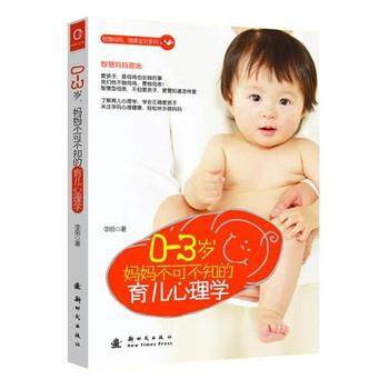 【正版书】 0～3岁，妈妈不可不知的育儿心理学 李丽 著 新时代出版社