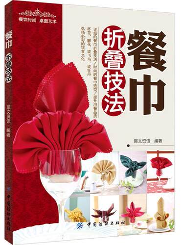 【正版现货】餐巾折叠技法 犀文资讯
