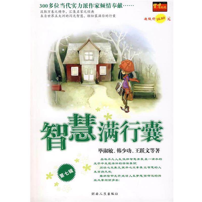 【正版书】 智慧满行囊辑小学版 毕淑敏,韩少功,王跃文 等著 湖南人民出版社