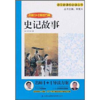 【正版书】 名师1+1导读方案:史记故事 司马迁 著,肖复兴 编 吉林出版集团有限责任公司