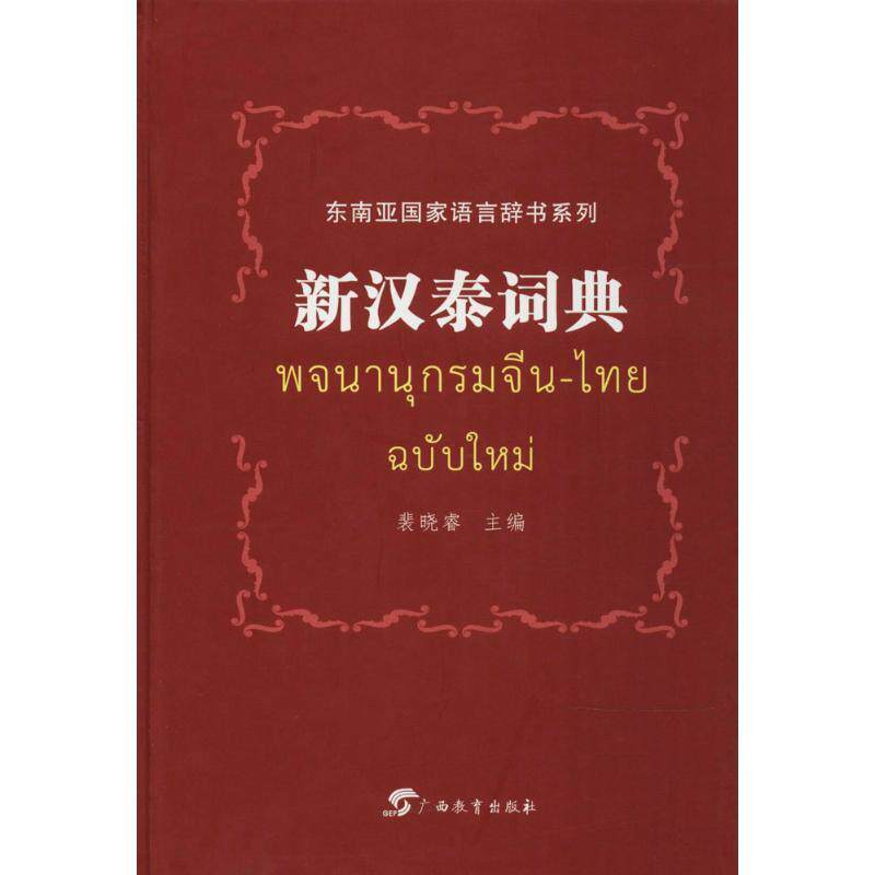 【正版书】 新汉泰词典 裴晓睿　主编 广西教育出版社