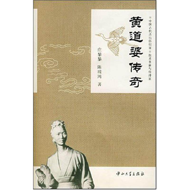 【正版书】 黄道婆传奇 庄鋫黎,陈端鸿 著 中山大学出版社