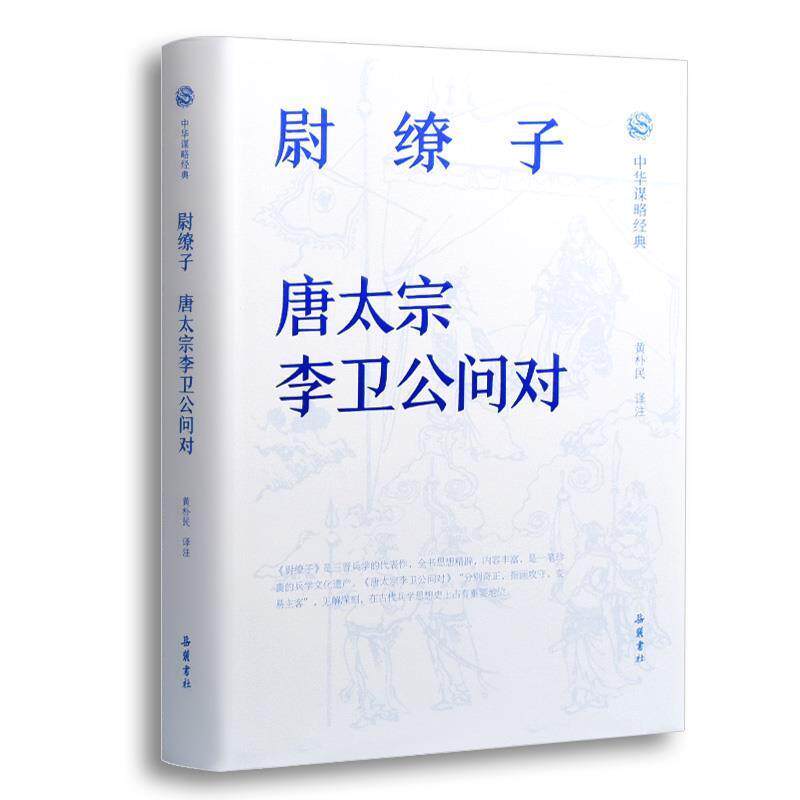 【正版书】 中华谋略经典-尉缭子.唐太宗李卫公问对 注著,黄朴民 译 岳麓书社