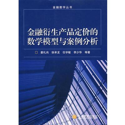 【正版书】 金融衍生产品定价的数学模型与案例分析 姜礼尚　等著 高等教育出版社