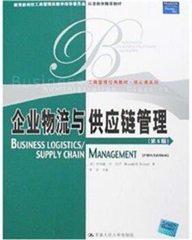 【正版书】 企业物流与供应链管理 宋华,罗纳德·H·巴卢(Ronald H.Ballou)　著 中国人民大学出版社