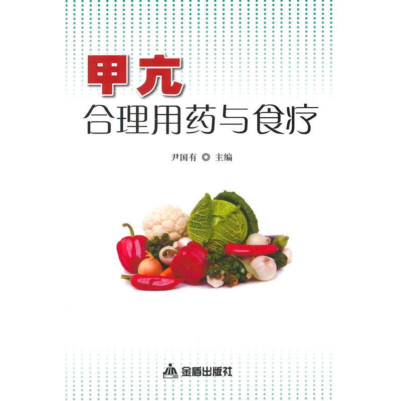 【正版书】 甲亢合理用药与食疗 尹国有 金盾出版社