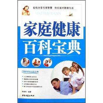 【正版书】 家庭百科宝典:家庭健康百科宝典 李雪明 著 中医古籍出版社