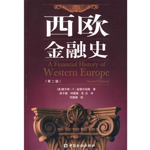 【正版书】 西欧金融史 (美)金德尔伯格　著,徐子健,何建雄,朱忠　译 中国金融出版社