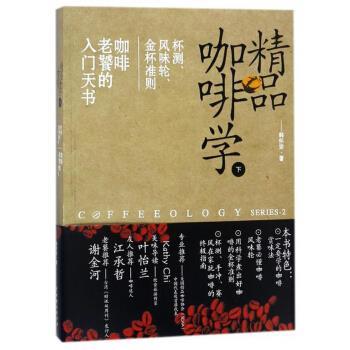 【正版书】 精品咖啡学:下:杯测、风味轮、金杯准则 咖啡老饕的入门天书 韩怀宗 中国戏剧出版社