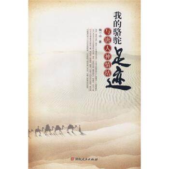 【正版书】 我的骆驼足迹与唐人神情结 陶一山 著 湖南人民出版社