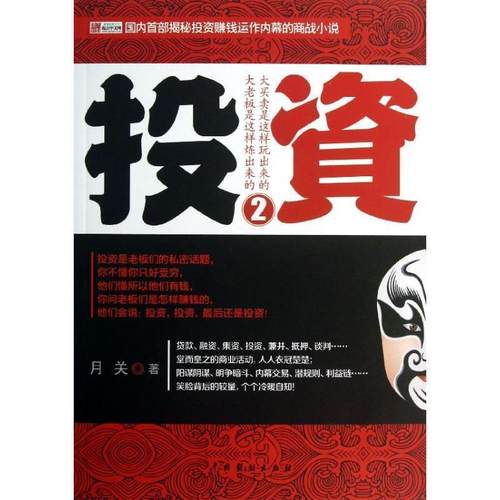 【正版书】 投资2 月关 著 中国戏剧出版社