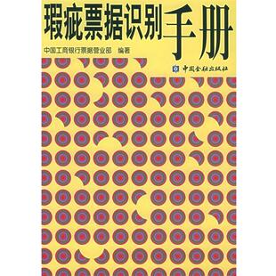 瑕疵票据识别手册 书 中国工商银行票据营业部 编著 社 中国金融出版 正版