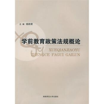 【正版书】 学前教育政策法规概论 杨莉君 著 湖南师范大学出版社