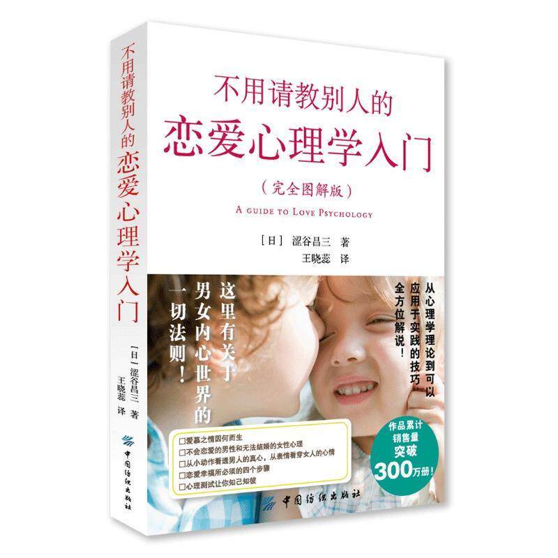 【正版书】 不用请教别人的恋爱心理学入门 涩谷昌三 中国纺织出版社