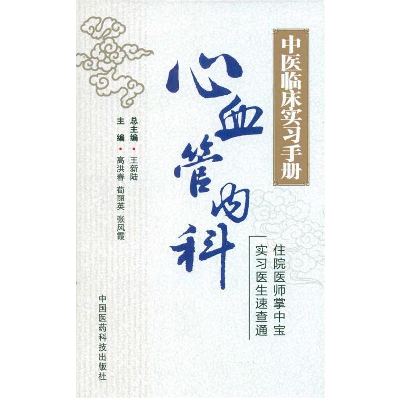 【正版书】 中医临床实习手册:心血管内科 王新陆,高洪春,荀丽英 等 编 中国医药科技出版社