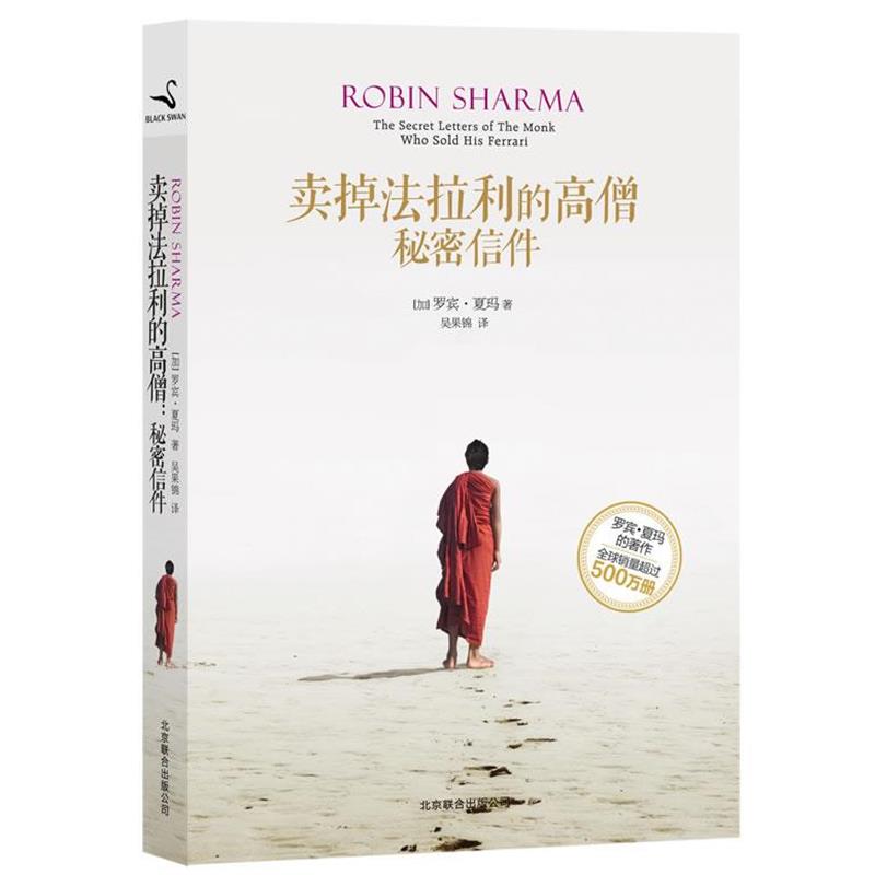 【正版书】 卖掉法拉利的高僧:秘密信件 (加)夏玛 北京联合出版公司