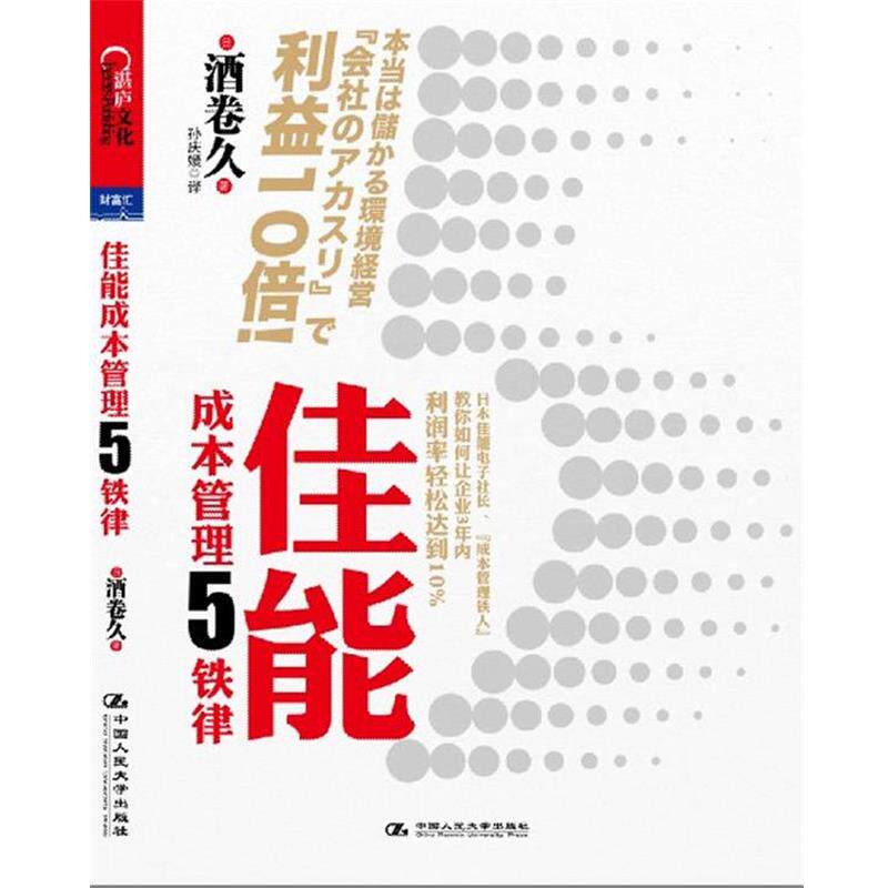 【正版书】 佳能成本管理5铁律 [日] 酒卷久 著,孙庆媛 译 中国人民大学出版社