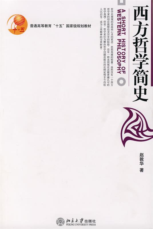 【正版现货】西方哲学简史 赵敦华