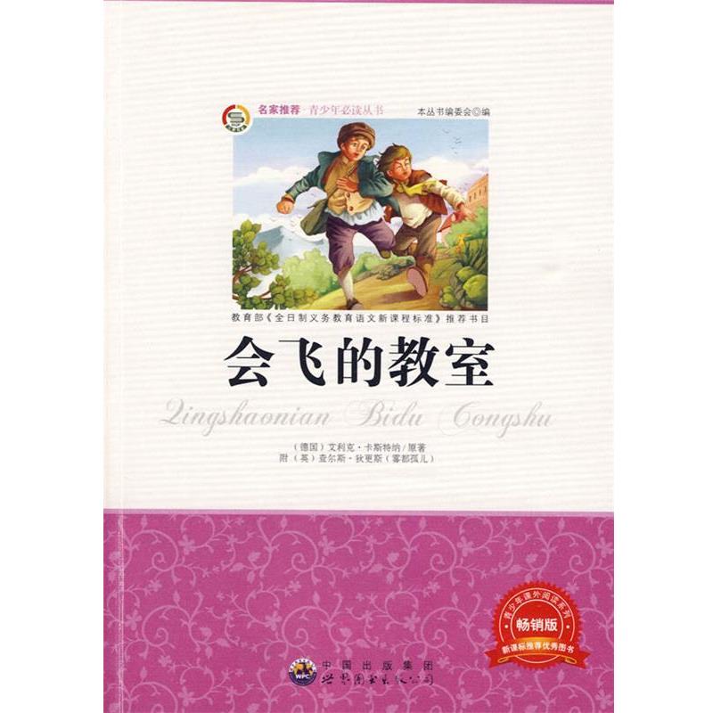 【正版书】 青少年丛书:会飞的教室 《青少年丛书》编委会　编 世界图书出版公司