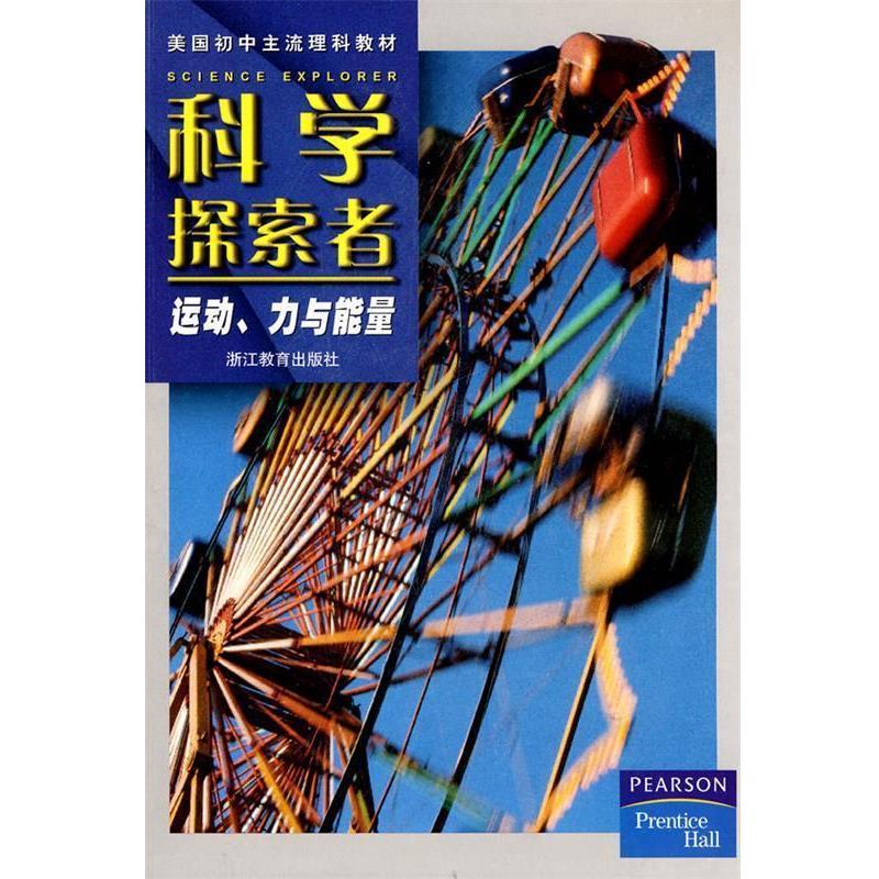 【正版书】 科学探索者-运动、力与能量-第二版 (美)帕迪利亚 主编,胡跃明,曹增节 译 浙江教育出版社
