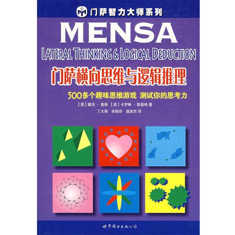 【正版书】 门萨横向思维与逻辑推理 (英)查顿,(英)斯基特 著,丁大刚,张相芬,庞彦杰 译 世界图书出版公司
