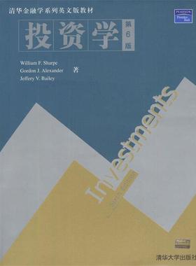 【正版书】 投资学 [美]William F.Sharpe 等著 清华大学出版社