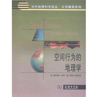 【正版书】 空间行为的地理学 [美] 雷金纳德·戈列奇,[澳] 罗伯特·斯廷林 著 商务印书馆出版社