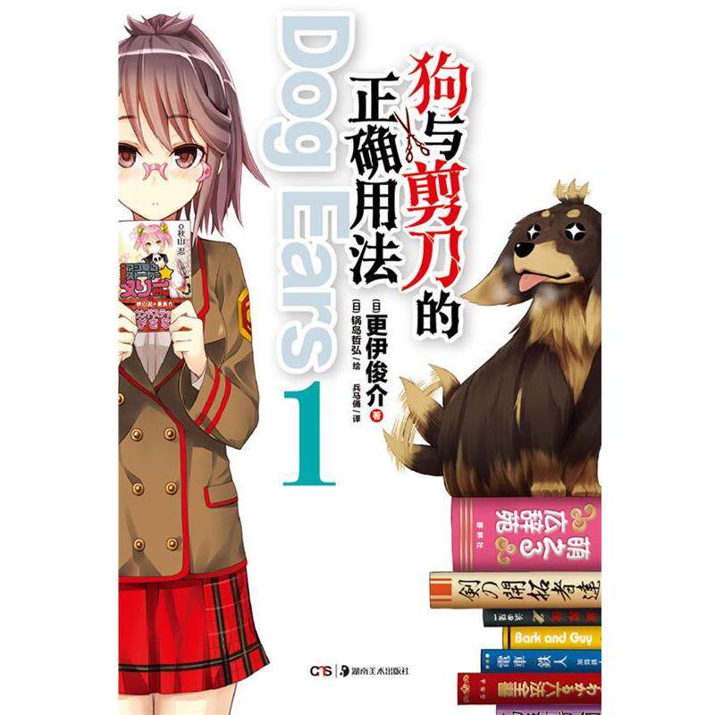 【正版书】 狗与剪刀的正确用法 Dog Ears 1 (日)更伊俊介 著,(日)锅岛哲弘 绘,兵马俑 译 湖南美术出版社