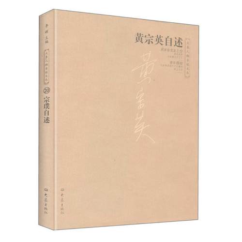 【正版书】 黄宗英自述 黄宗英 大象出版社