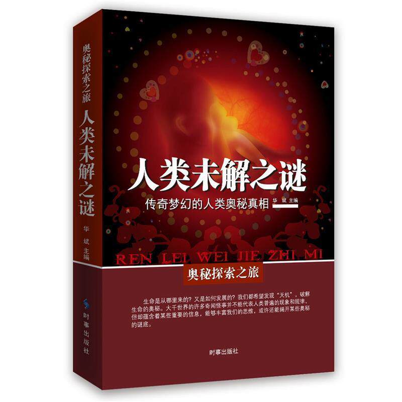 【正版书】 人类未解之谜:传奇梦幻的人类奥秘真相 华斌 时事出版社