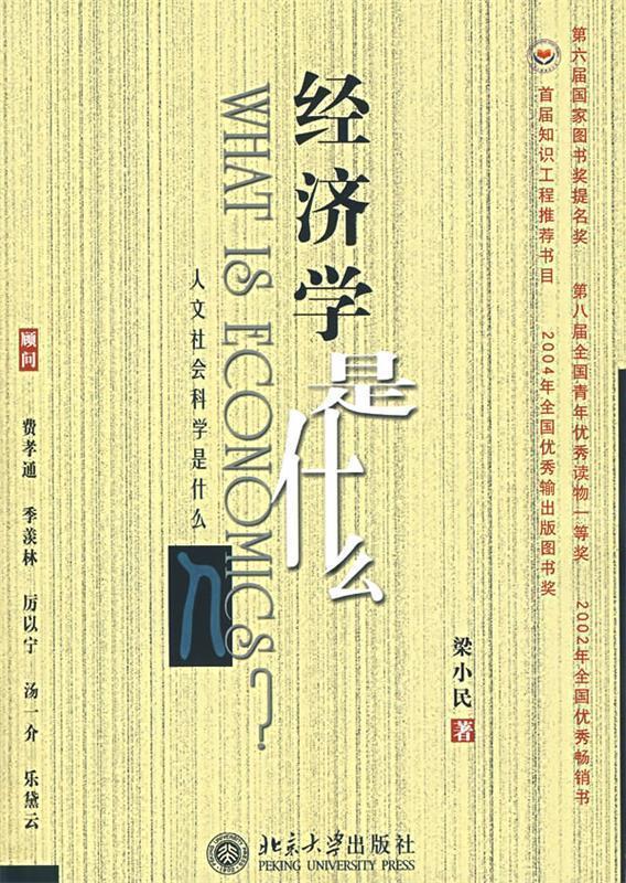 【正版现货】经济学是什么 梁小民