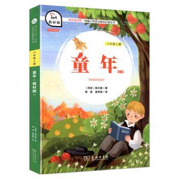 【正版书】 童年 [苏联]高尔基,朱永新,傅霞,姜希颖 商务印书馆