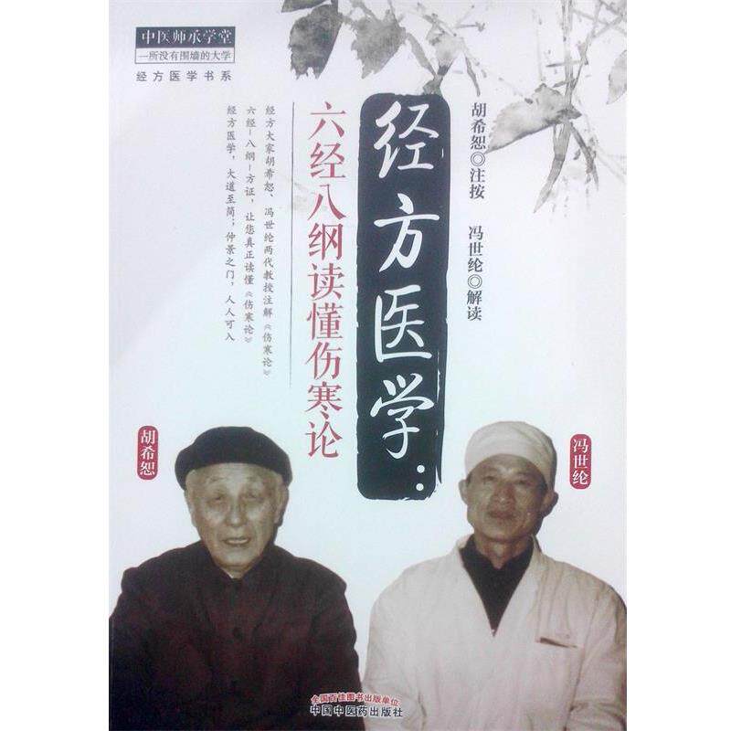 【正版书】 经方医学:六经八纲读懂伤寒论 胡希恕 注按,冯世纶 解读 中国中医药出版社