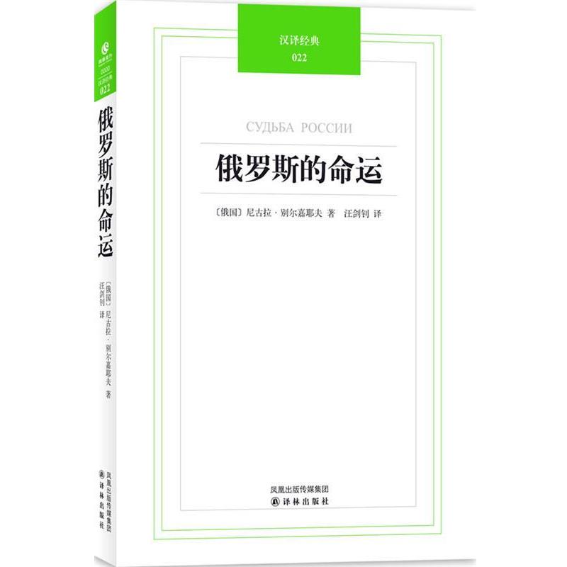 【正版书】 汉译经典022-俄罗斯的命运 (俄罗斯)别尔嘉耶夫 著,汪剑钊 译 译林出版社