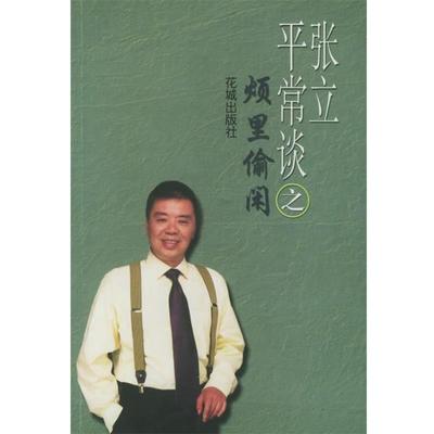 【正版书】 张立平常谈之烦里偷闲 张立 花城出版社