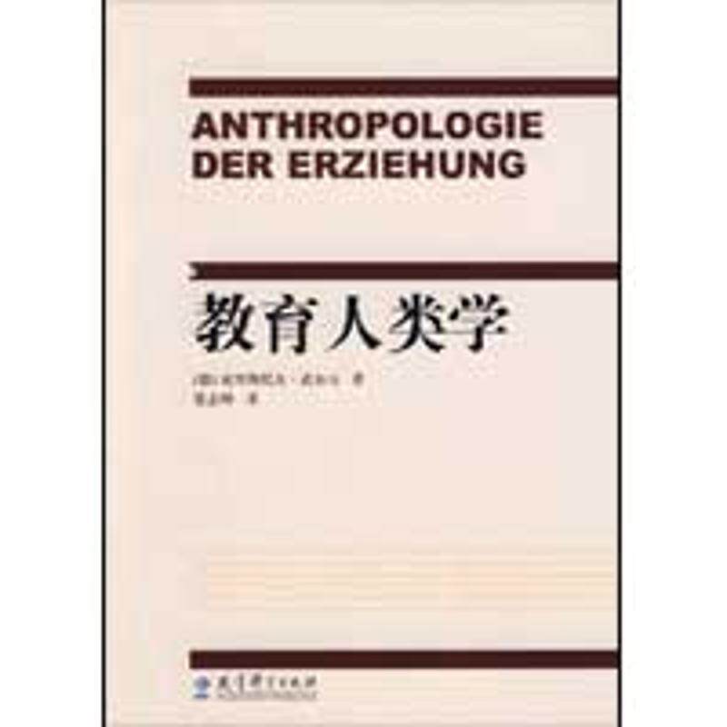 【正版书】 教育人类学 (德)武尔夫 著,张志坤 译 教育科学出版社