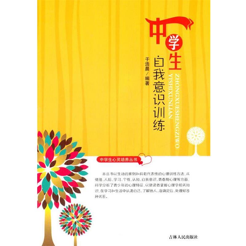 【正版书】 中学生自我意识训练 于浩晨 著 吉林人民出版社
