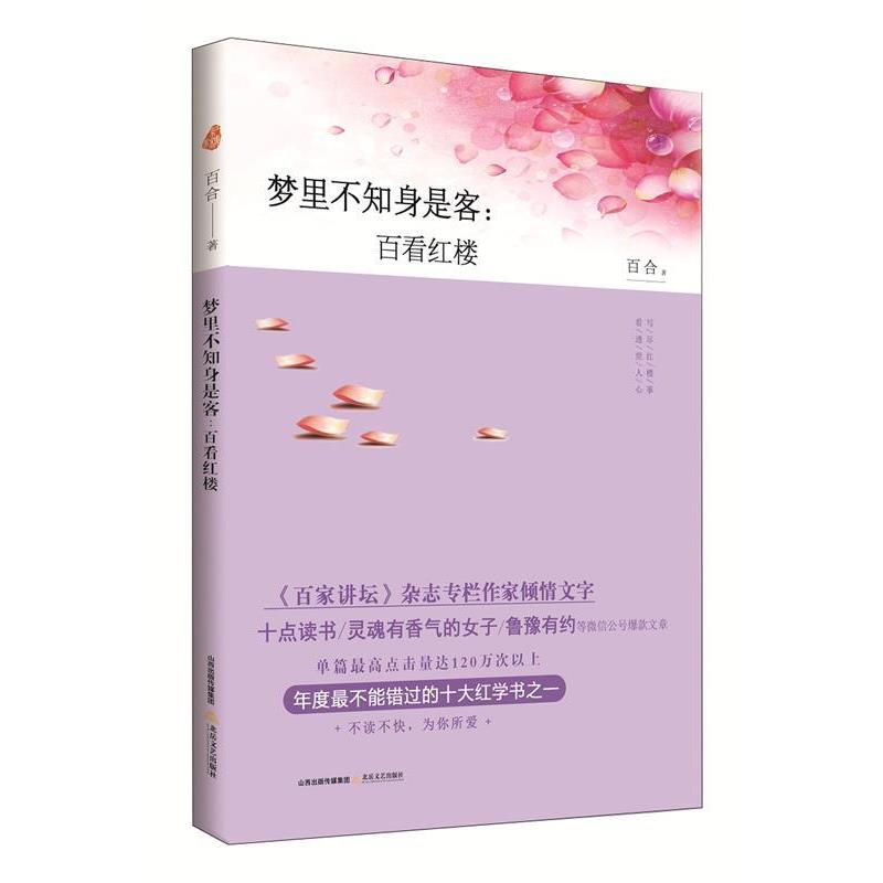 【正版书】 梦里不知身是客:百看红楼 百合 北岳文艺出版社