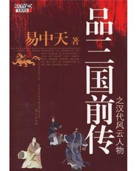 【正版现货】品三国前传之汉代风云人物 易中天 著 东方出版社 易中天