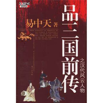 【正版现货】品三国前传之汉代风云人物 易中天 著 东方出版社 易中天