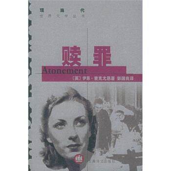 【正版书】 现当代世界文学丛书:赎罪 [英] 麦克尤恩（McEwan I.） 著,郭国良 译 上海译文出版社