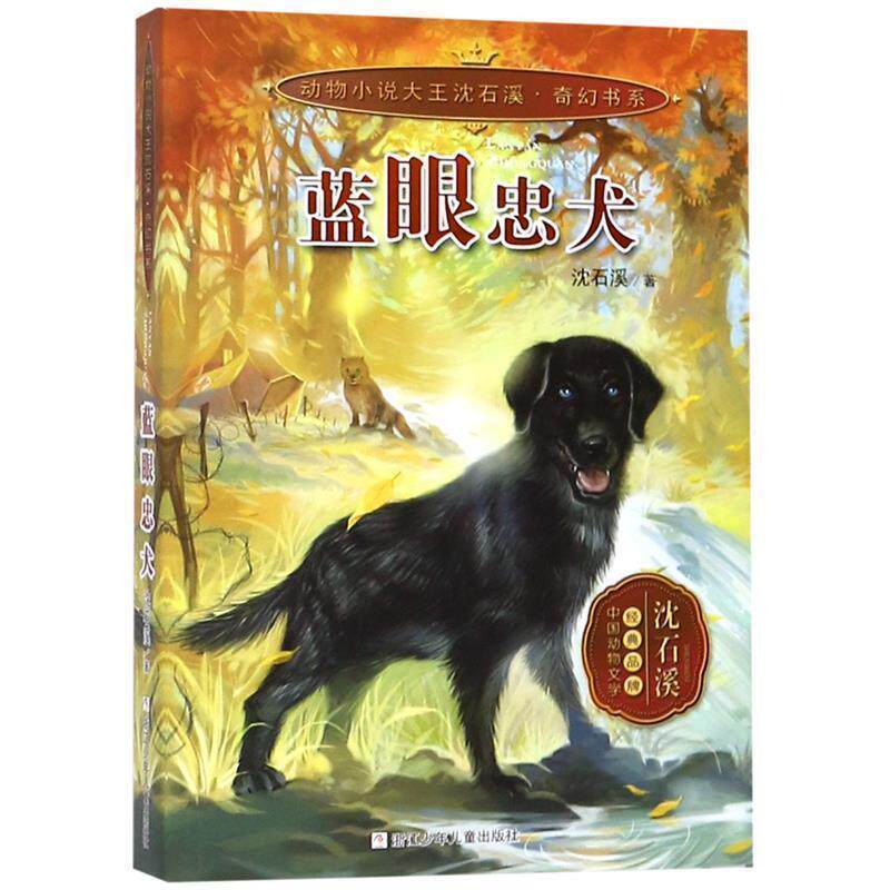 【正版书】 动物小说大王沈石溪 奇幻书系:蓝眼忠犬 沈石溪 著 浙江少年儿童出版社