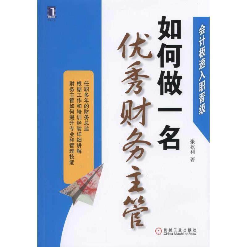 【正版书】 会计极速入职晋级:手把手教你做审计•从入门到精通 夏伯年 机械工业出版社