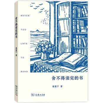 【正版书】 舍不得读完的书 聂震宁 著 商务印书馆