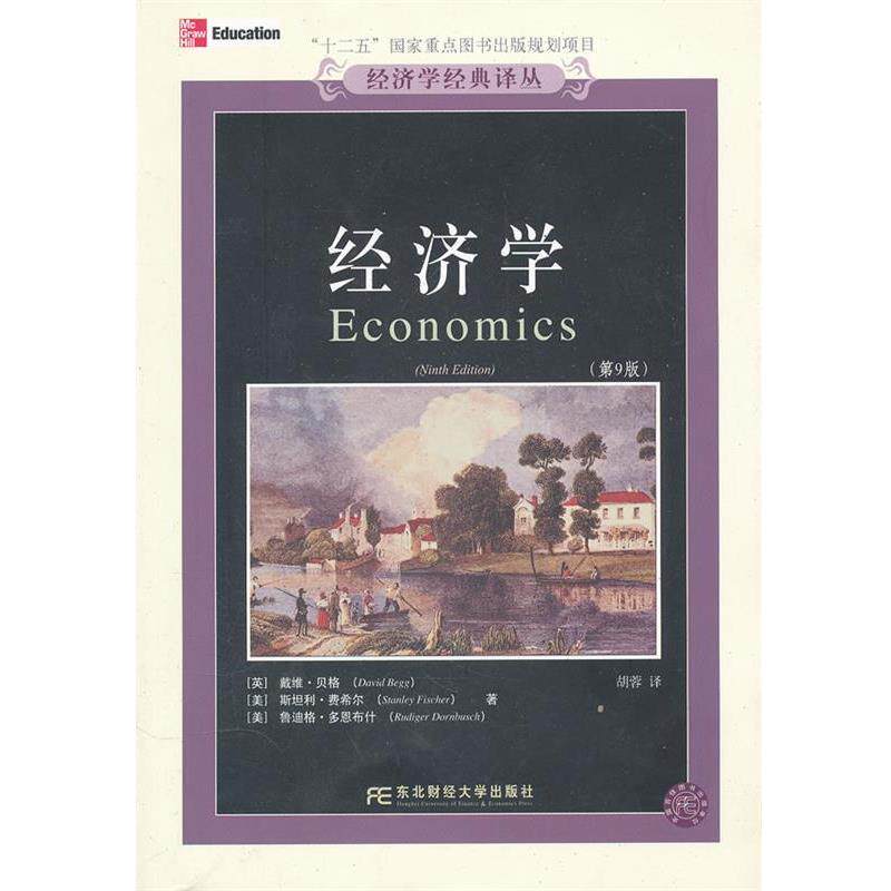 【正版书】 经济学 （英）贝格　等著,胡蓉　译 东北财经大学出版社有限责任公司