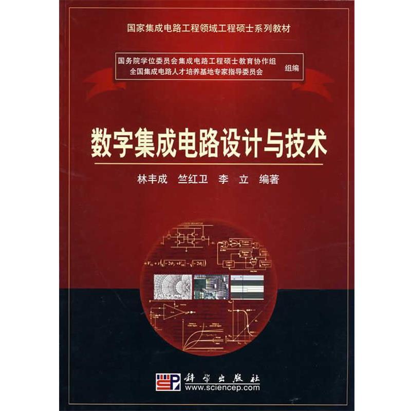 【正版书】 数字集成电路设计与技术 林丰成等 著 科学出版社